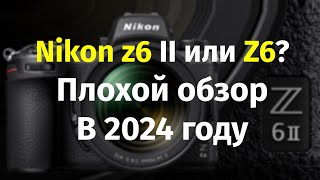 Nikon Z6 II или Z6 в 2024 году Недообзор