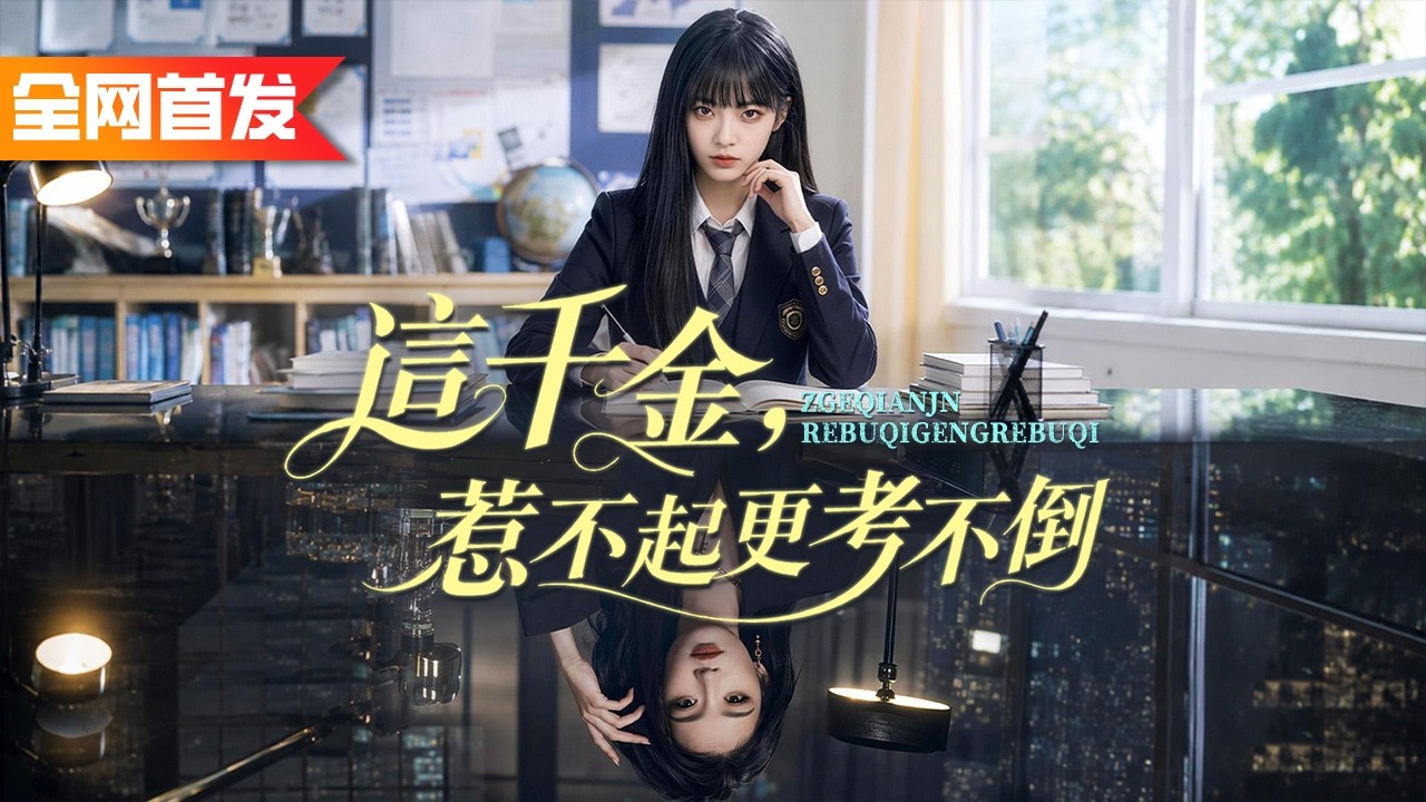 豪門棄女墜樓瀕死，竟和黑道女王靈魂互換！假千金帶校霸欺辱圍堵她，她反手3s打趴全場小弟，一通電話調動黑道龍頭給她撐腰，奪權清算整個豪門！《這千金，惹不起更考不倒》