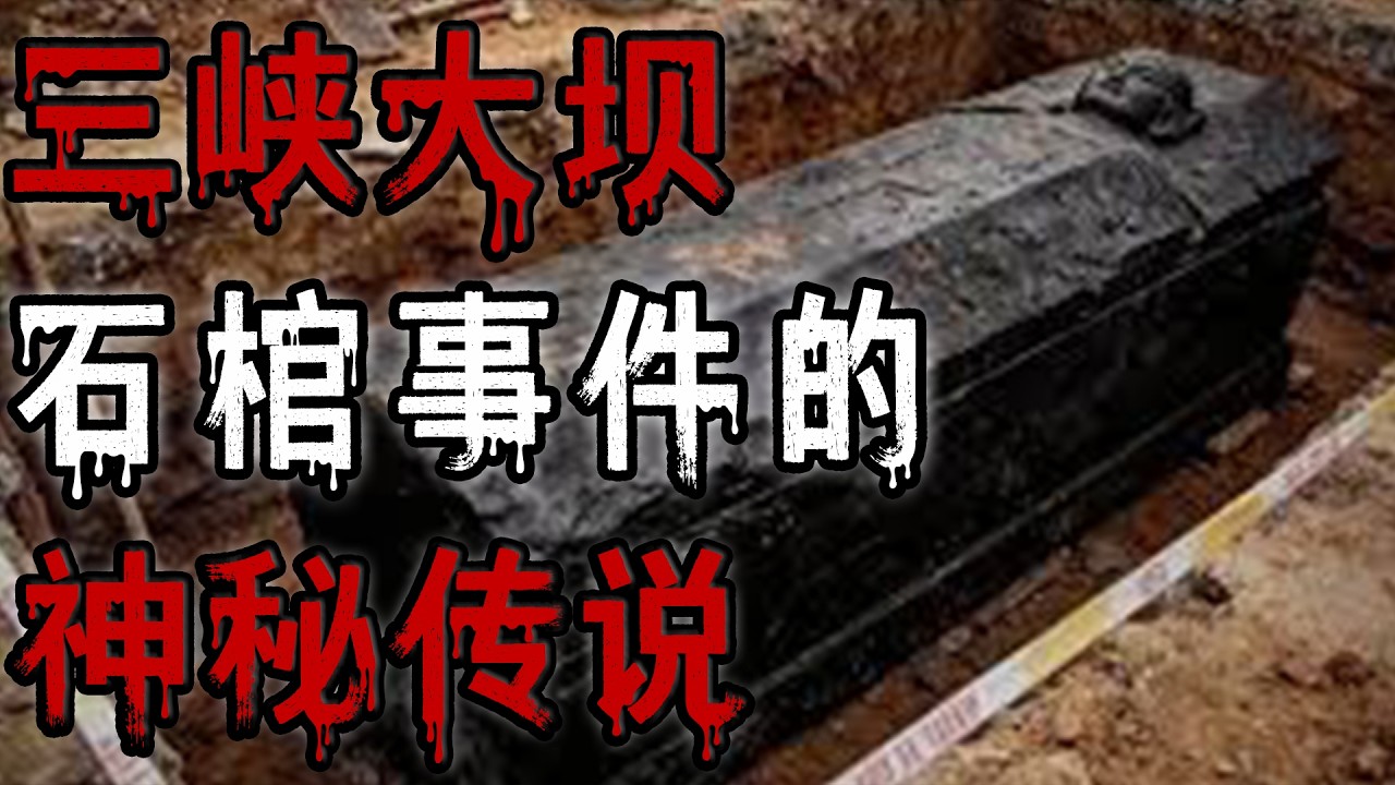 三峡大坝石棺事件的神秘传说|老年间的北京傳說|軍營驚魂夜|電影片場的詭異事|鬼故事#助眠故事 #恐怖故事 #解压故事 #佛牌 #泰国 #亲身经历 #睡前故事 #遇鬼 #horror #ghost