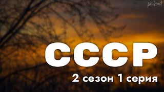 podcast: СССР - 2 сезон 1 серия - сериальный онлайн подкаст подряд, когда смотреть?