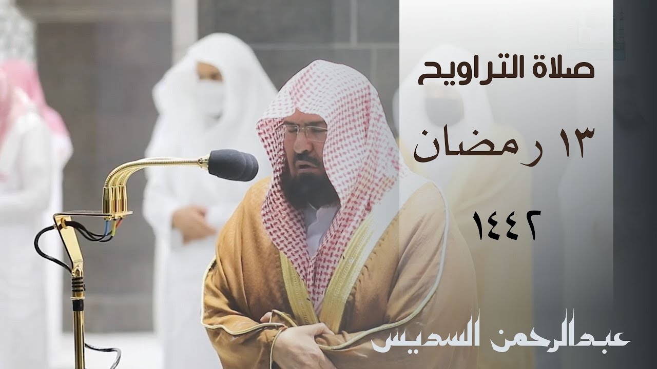 تراويح الحرم المكي بصوت عبدالرحمن السديس ليلة 13 رمضان 1442 - التوبة (28 - 63)