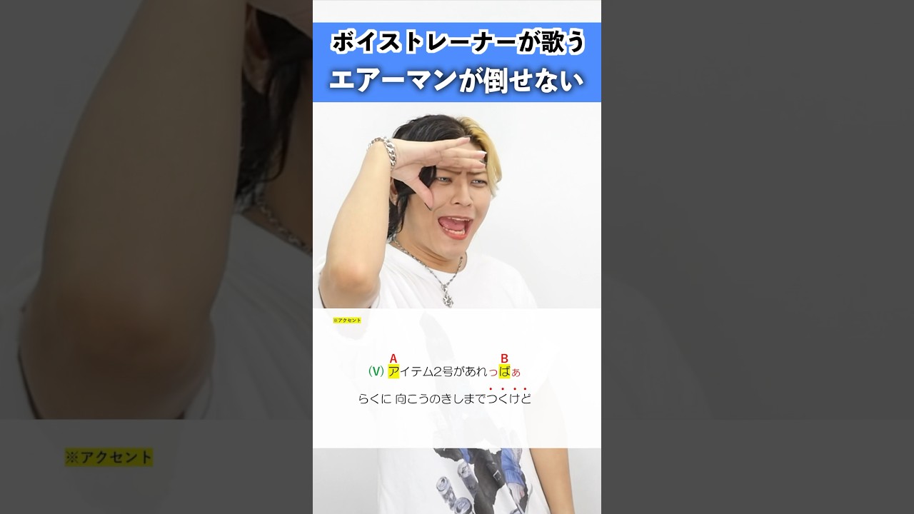 【ボイストレーナーが歌う】エアーマンが倒せない / Team.ねこかん［猫］【シアーミュージック池袋西口校 小寺貴裕】#shorts