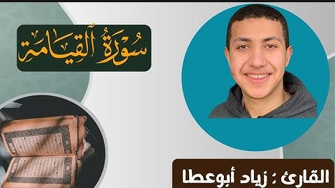 سورة القيامه كامله؛ ( الختمه المرتله ) تلاوه خاشعه بصوت القارئ زياد أبوعطا