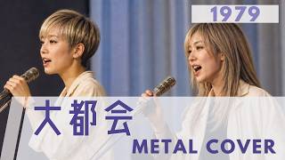 大都会 / クリスタルキング【AI METAL Cover】70s J-POP Ballad (1979)