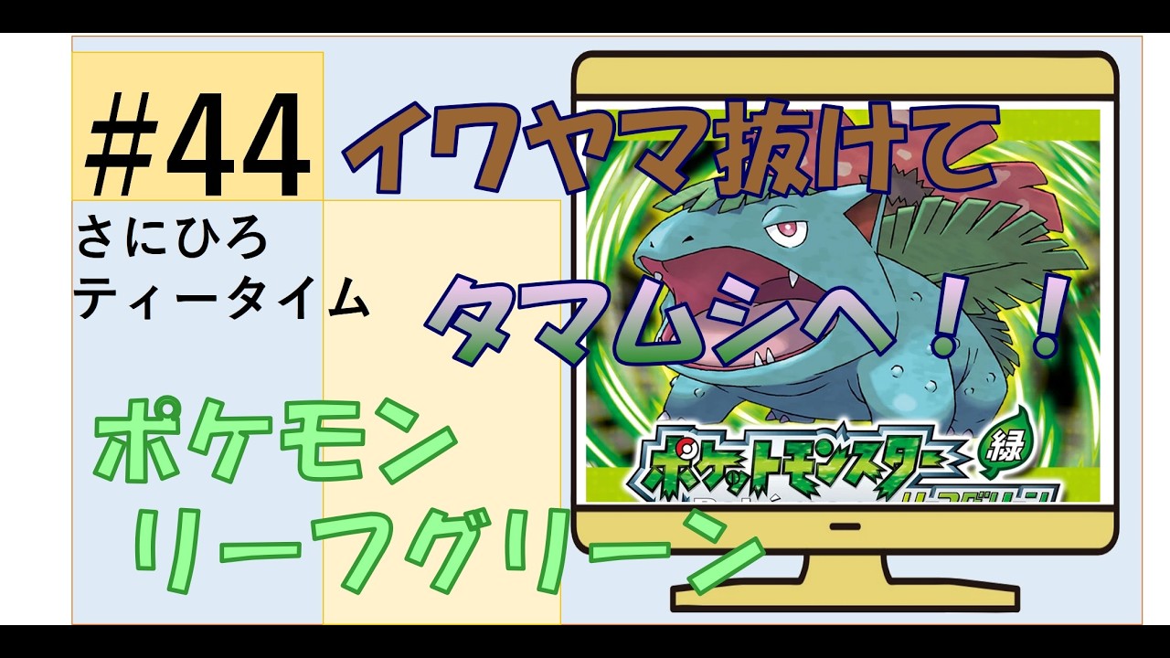 #44 【ポケモン リーフグリーン】岩山を抜けて都会へ！　#ポケモン 　#リーフグリーン 　#ゲーム