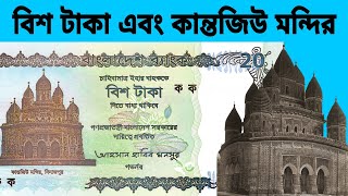 নতুন বাংলাদেশের নতুন বিশ টাকার নোট এবং কান্তজিউ মন্দির / #Bangladesh #history #currency #video