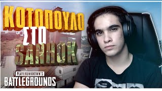 Κοτοπουλο Στο Sanhok Playerunknowns Battlegrounds