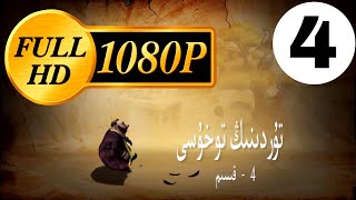 بالا نەسىردىن HD - 1080  | تۇردىنىڭ توخۇسى  4 - قىسىم   |  Bala nasirdin 4-Qisim