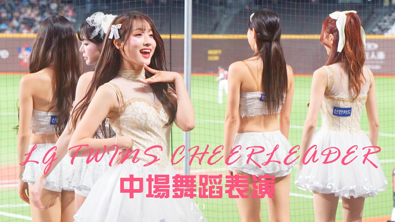 LG TWINS CHEERLEADER：中場舞蹈表演！20260526｜味全龍Dragons【4K】#Red가자 - YouTube