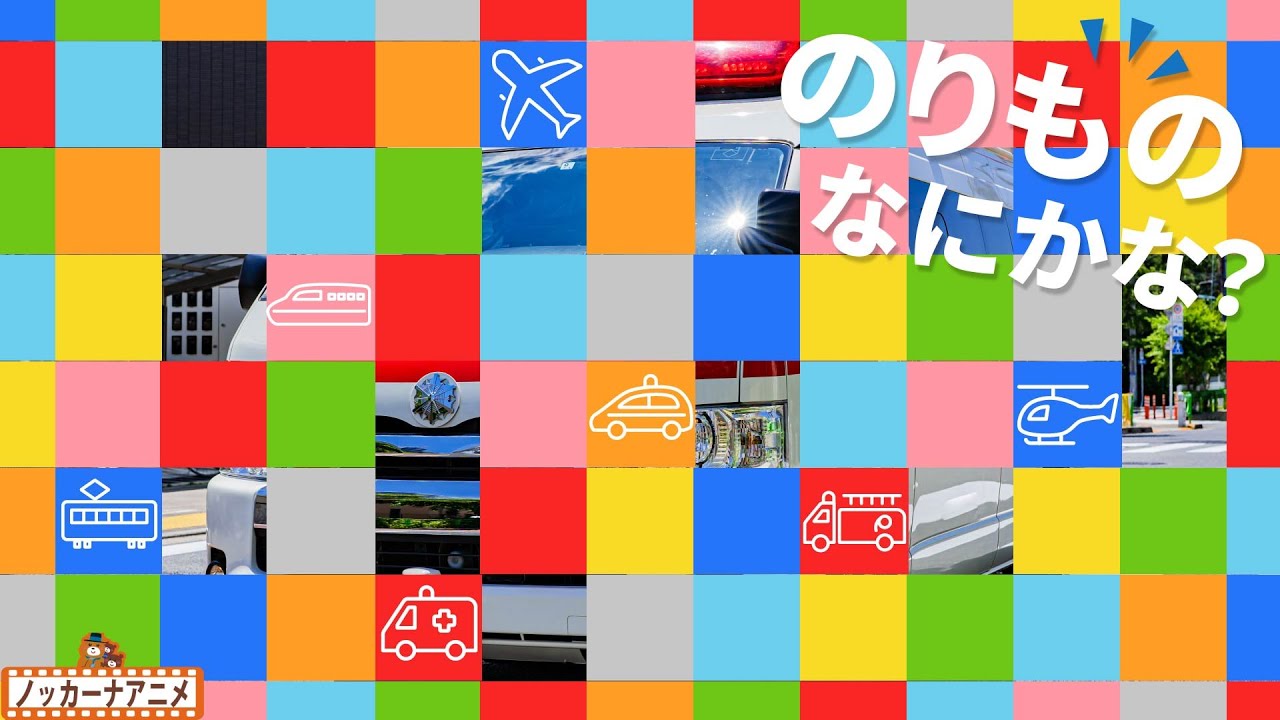 かくれている乗り物はなにかな？はたらくくるま【知育アニメ】What is