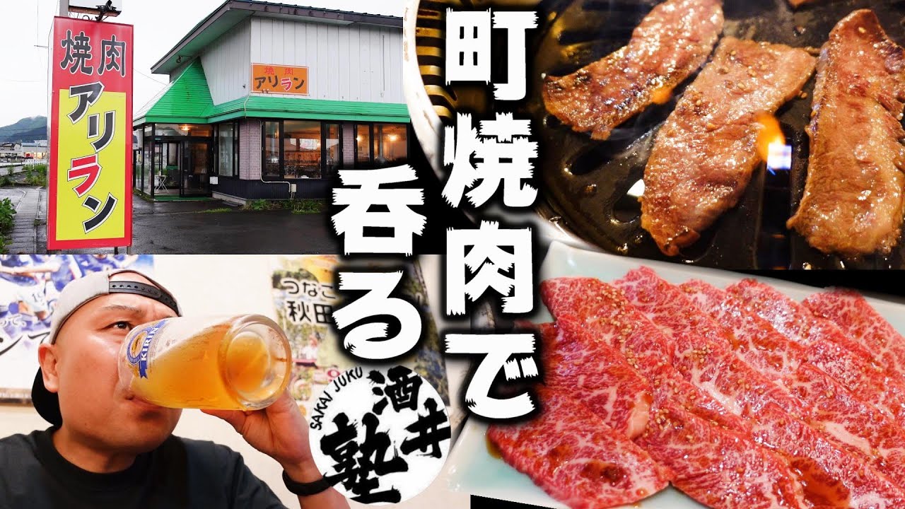 【秋田県】町中華ならぬ｢町焼肉｣が熱い！今宵は湯沢市の焼肉アリランで呑る【晩酌】