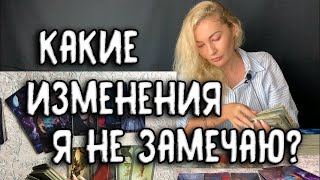 КАКИЕ ИЗМЕНЕНИЯ Я В СЕБЕ НЕ ЗАМЕЧАЮ? Таро онлайн расклад