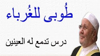 طوبى للغرباء ....... درس تدمع له العينين ........ للدكتور محمد راتب النابلسي