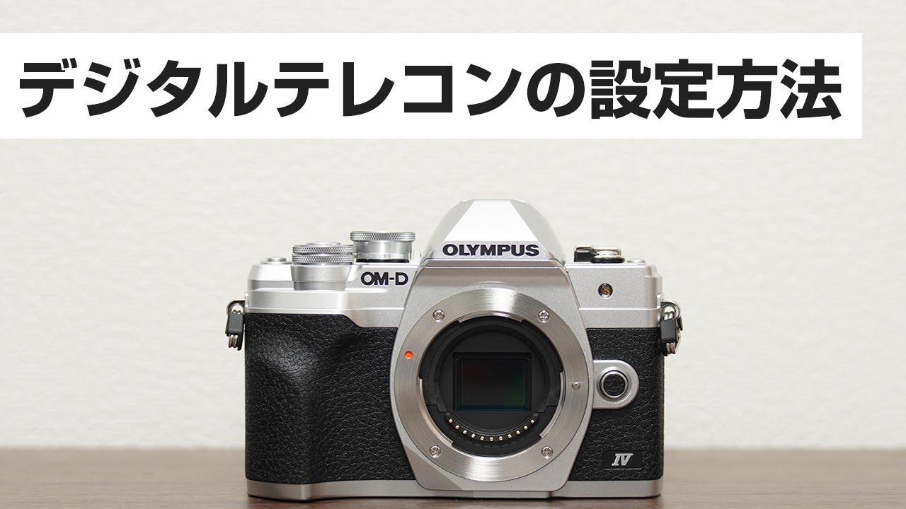OLYMPUS OM D EM 10 markⅣ デジタルテレコンの設定方法 - YouTube