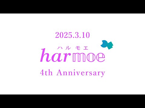 【harmoe】𝒉𝒂𝒓𝕞𝕠𝕖 4th Anniversary 記念映像