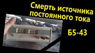 Жестокая разборка, часть 2: Источник постоянного тока Б5-43