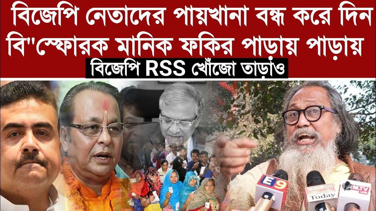 Manik fakir “SIR নিয়ে হয়রানি! শুভেন্দু–সুকান্ত–অসীম সরকারকে নাম করে কড়া বার্তা মানিক ফকিরের