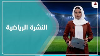 النشرة الرياضية | 04 - 08 - 2021 | تقديم سلام القيسي | يمن شباب