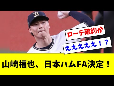 【速報】山崎福也、日本ハムFA決定！【2ch なんJ反応】