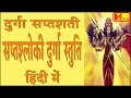   ch1        saptashati saptashloki durga stuti in hindi