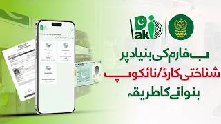 How to Apply for a First CNIC or NICOP on the Basis of Form B | Easy Process via Pak ID App