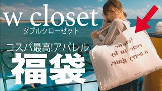 【ファッション福袋2020】大当たり！ダブルクローゼットの6000円福袋に3.5万円分！全部着てみた【w  closet開封レビュー】