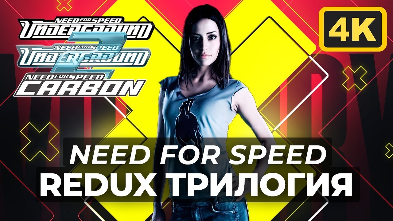 NFS: ТРИЛОГИЯ REDUX МОДОВ 2022 | 4K UHD
