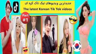 Korean dance TikTok challenge?بهترین چالش تیکتاک رقص کره ای