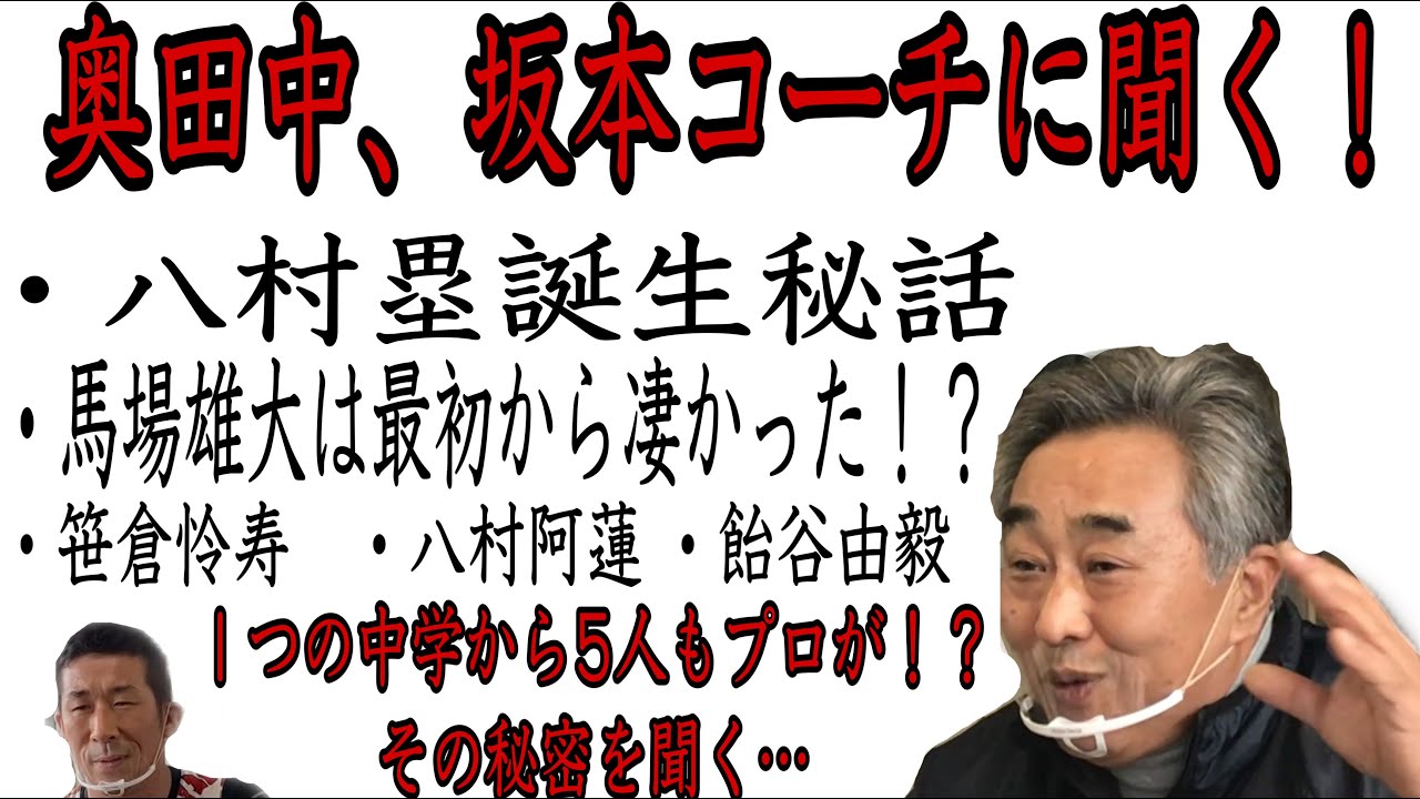バスケ インタビュー 八村塁 馬場雄大を育てた伝説の坂本コーチに話を聞いてきた 八村塁 馬場雄大の知られざる伝説を深堀りインタビュー Youtube