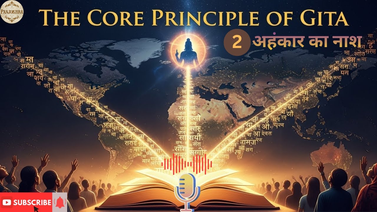 Gita 2nd Principle - Destruction of Ego | अहंकार का नाश | Panjokhra Hindi
