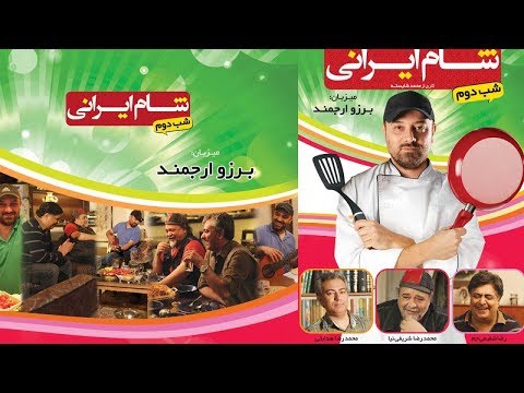   1  5  2 شام ایرانی فصل 5 قسمت 2 میزبان برزو ارجمند