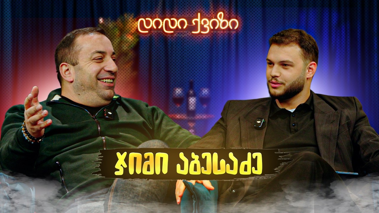 დიდი ქვიზი - ჯიმი აბესაძე