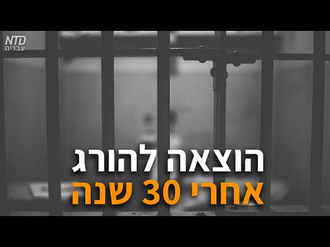 וִידֵאוֹ: האם האסיר בטקסס הוצא להורג?