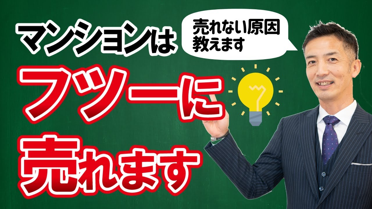 【不動産売却】中古マンションは簡単に売れる！販売対策を解説！