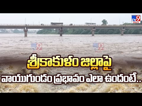 శ్రీకాకుళం జిల్లాపై వాయుగుండం ప్రభావం ఎలా ఉందంటే.. - TV9 - TV9