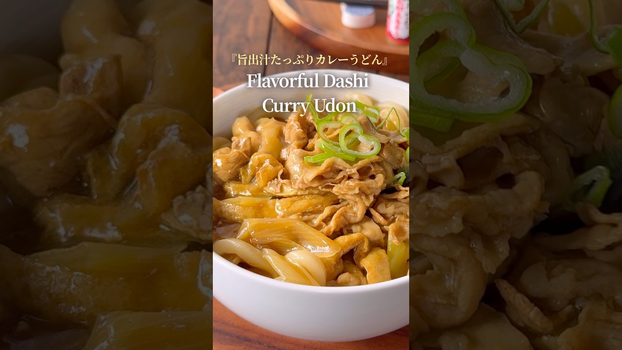 美味しいカレーうどん♪』【レシピはコメント欄へ/Recipe in the