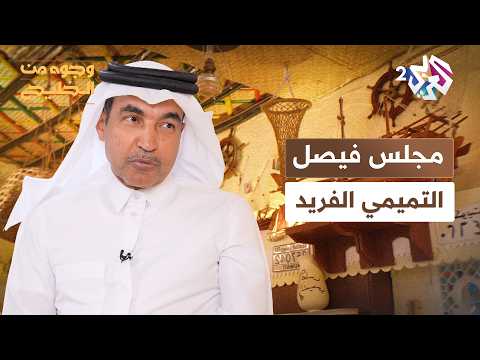 وجوه من الخليج  فيصل التميمي يفتح أبواب مجلسه الفريد مزيج الذكريات والقطع النادرة والتراث القطري