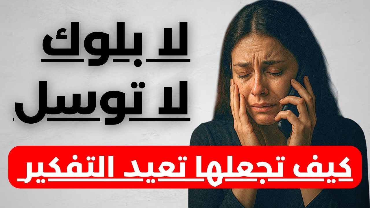 من دون بلوك، ومن دون توسّل. افعل هذه الخطوات فقط | وستجدها تعود إليك نادمة