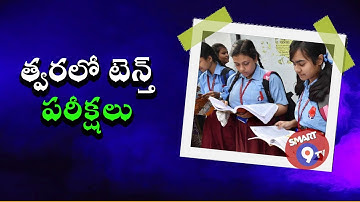 TS 10th(SSC) Exams Date 2021 New Updates | తెలంగాణ ఇంటర్ పరీక్షలు 2021 | Smart9
