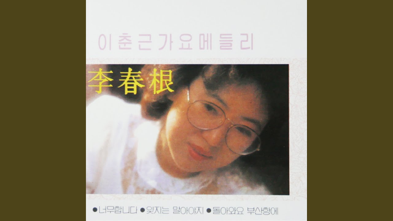 Watch 난 정말 몰랐었네 on YouTube