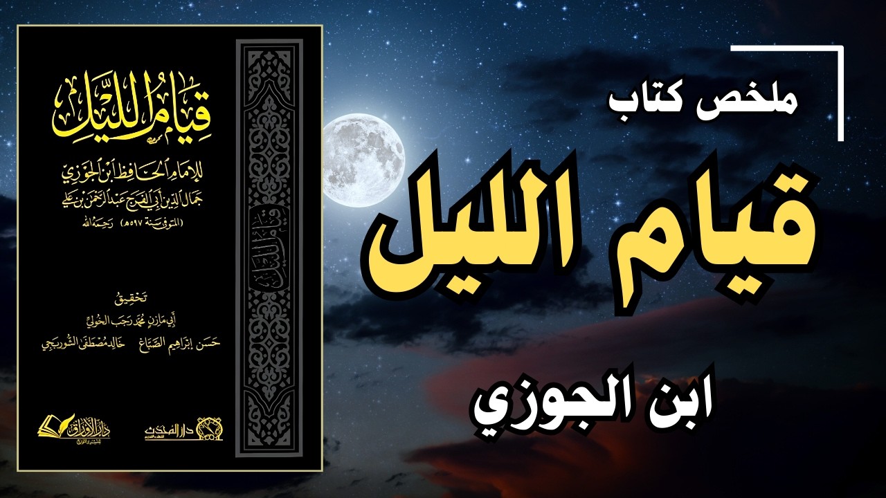 سر قيام الليل الذي سيغير حياتك || كتاب قيام الليل للإمام ابن الجوزي