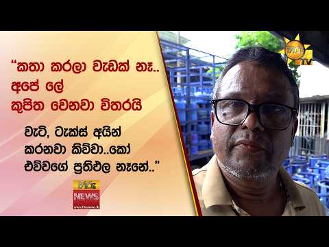 "වැටි, ටැක්ස් අයින් කරනවා කිව්වා..කෝ එව්වගේ ප්‍රතිඵල නෑනේ.." - Hiru News