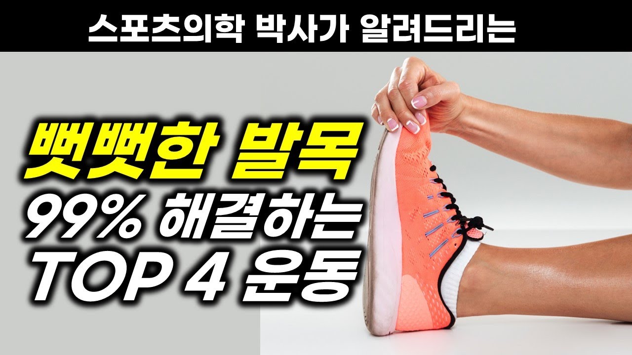 뻣뻣한 발목 유연하게 만들어주는 최고의 발목운동 4가지. 발목강화운동. 발목유연성운동, 발목가동성운동