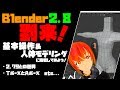 【Lecture:26 Blender】「Blender2.8」到来!人体をモデリングしながら操作に慣れよう!【Beginner】