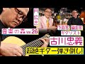 【音楽の森Vol.26】古川忠義&times; 円広志 超絶ギター弾き倒し!!トークではちょっといい加減な人!?笑