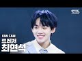 [안방1열 직캠4K] 트레저 최현석 '사랑해' (TREASURE CHOI HYUN SUK 'I LOVE YOU' FanCam)│@SBS Inkigayo_2020.10.11.