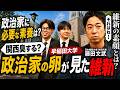 【早大生×藤田文武】「維新って関西臭しません？」政治家の卵が共同代表・藤田文武にぶっちゃけ質問！【シリーズ学生対談】