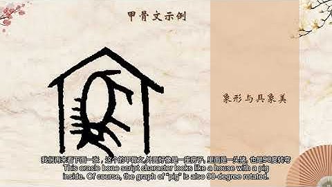 The Art of Calligraphy · Oracle Bone Scripts  书法艺术 - 1 .1甲骨文