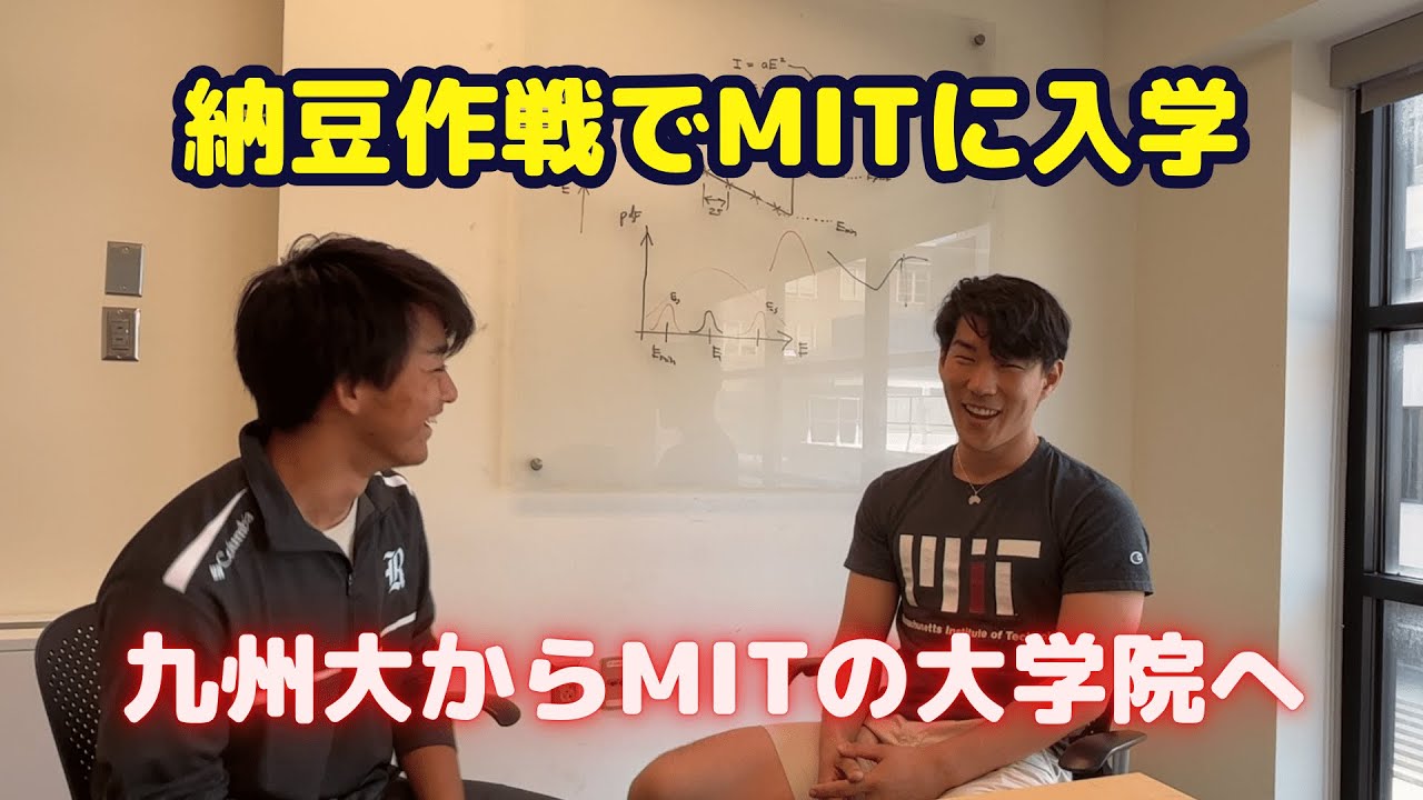 【PhD留学】九州大からMITの博士課程へ！入学の秘訣は納豆作戦！？ドローンの研究されている近藤耕太さんにインタビュー！