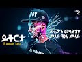 Radov Leo ይቅርታ Yikirta New Tigrigna Music 2025